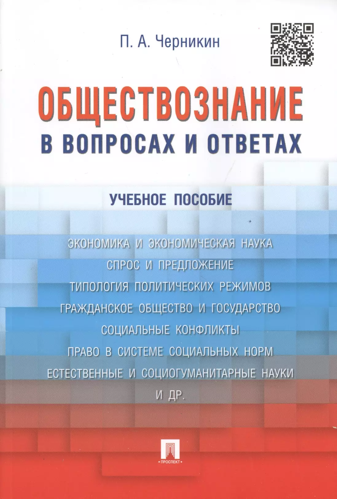 Черникин Петр Алексеевич - Обществознание в вопросах и ответах.Уч.пос.