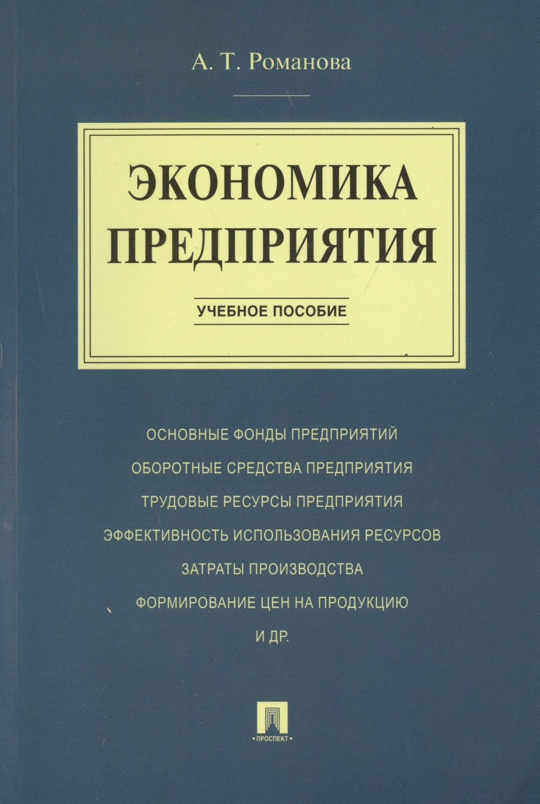

Экономика предприятия.Уч.пос.