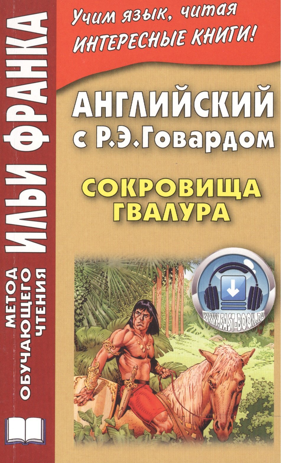 

Английский с Р. Э. Говардом. Сокровища Гвалура