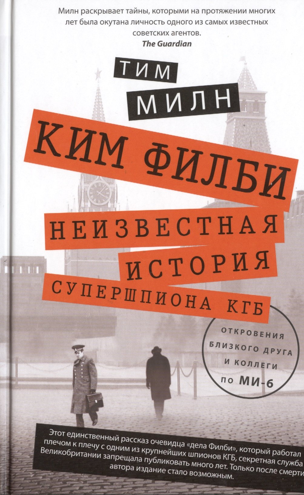 

Ким Филби. Неизвестная история супершпиона КГБ