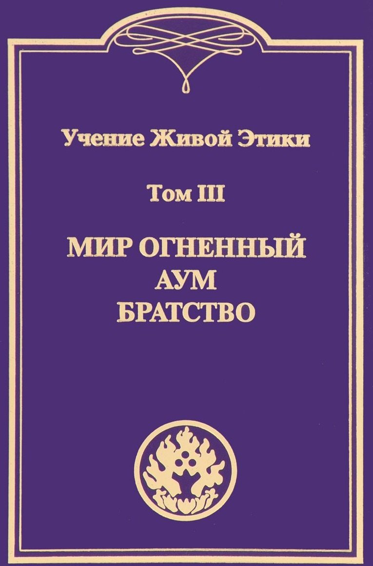 

Учение Живой Этики. В 4т. Т.3