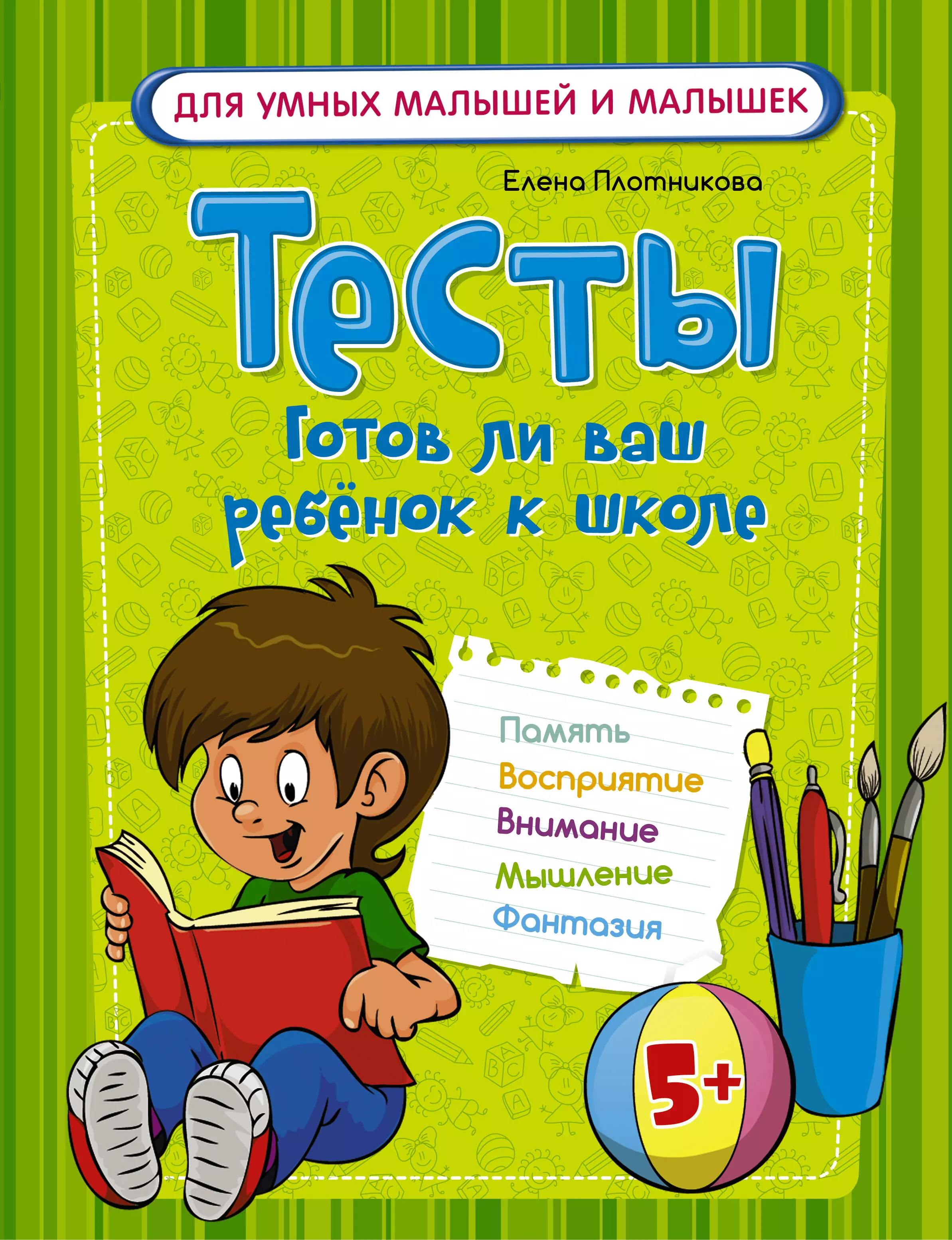 Готов ли ребенок. Готов ли ваш ребенок к школе. Готов ли ваш ребенок к школе тесты. Книга для детей подготовка к школе. Тесты. Готов ли ребенок к школе.