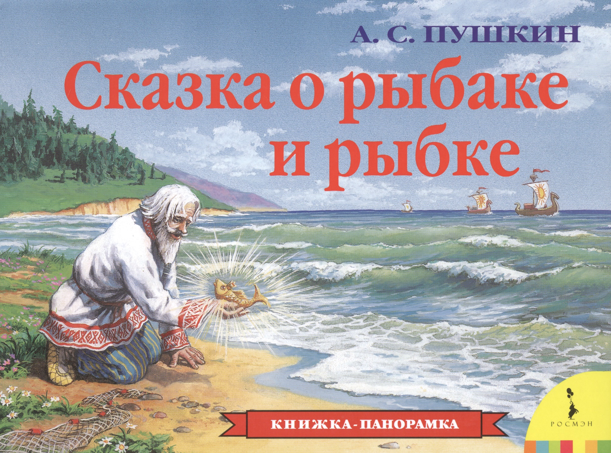 Пушкин А. С. - Сказка о рыбаке и рыбке (панорамка)