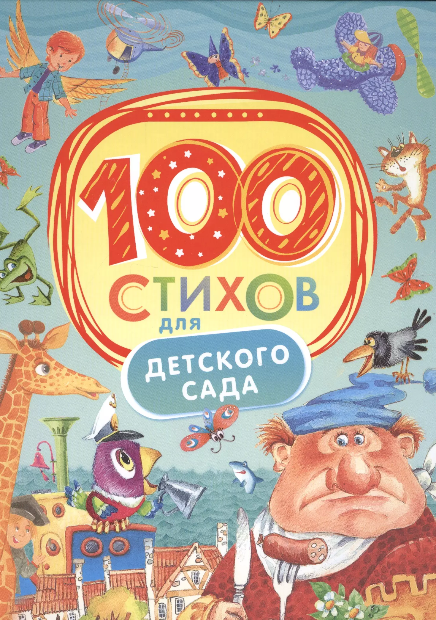  - 100 стихов для детского сада