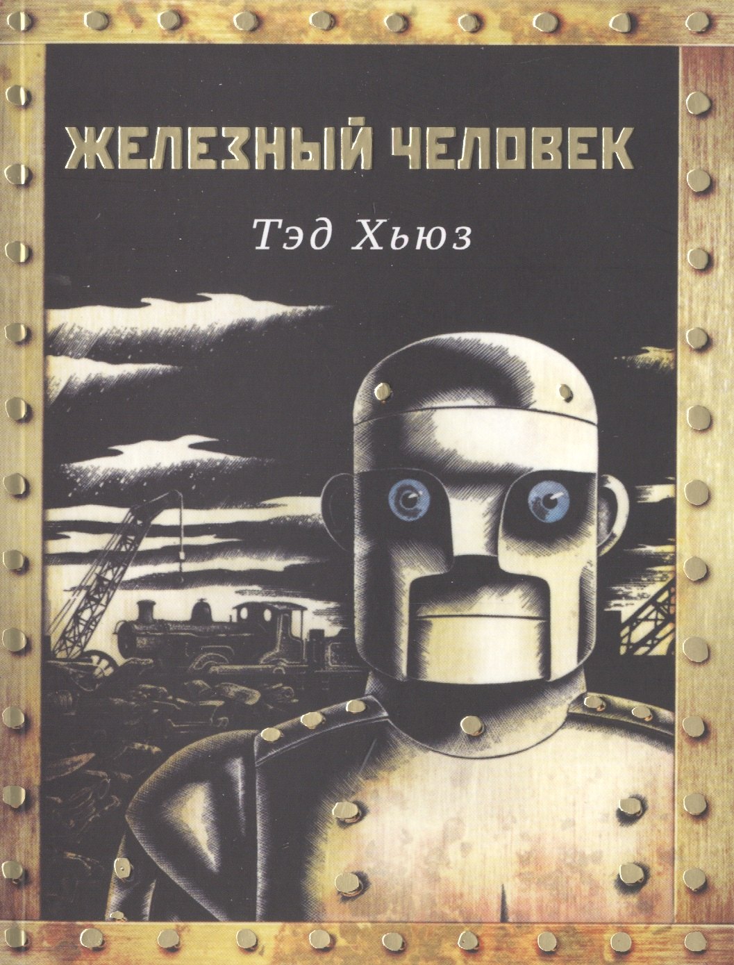 

Железный человек