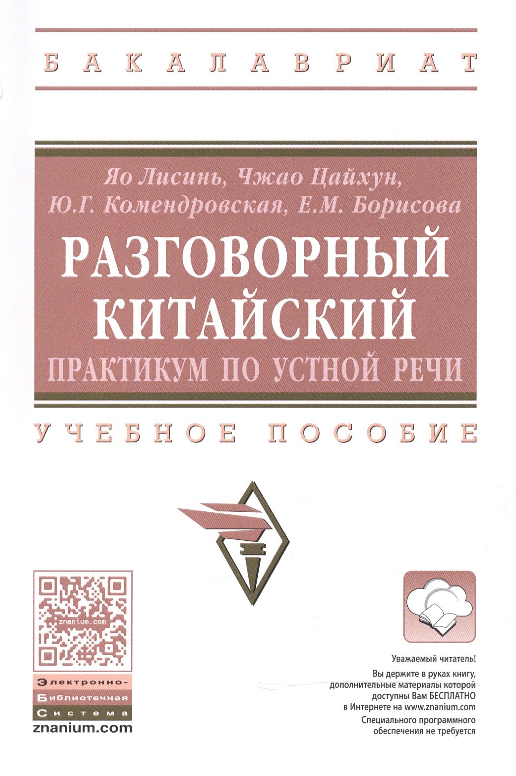

Разговорный китайский: практикум по устной речи