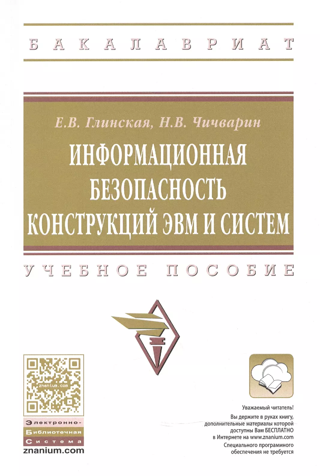 Глинская Елена Вячеславовна - Информационная безопасность конструкций ЭВМ и систем