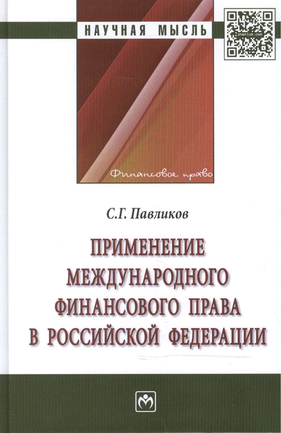 

Применение международного финансового права в Российской Федерации