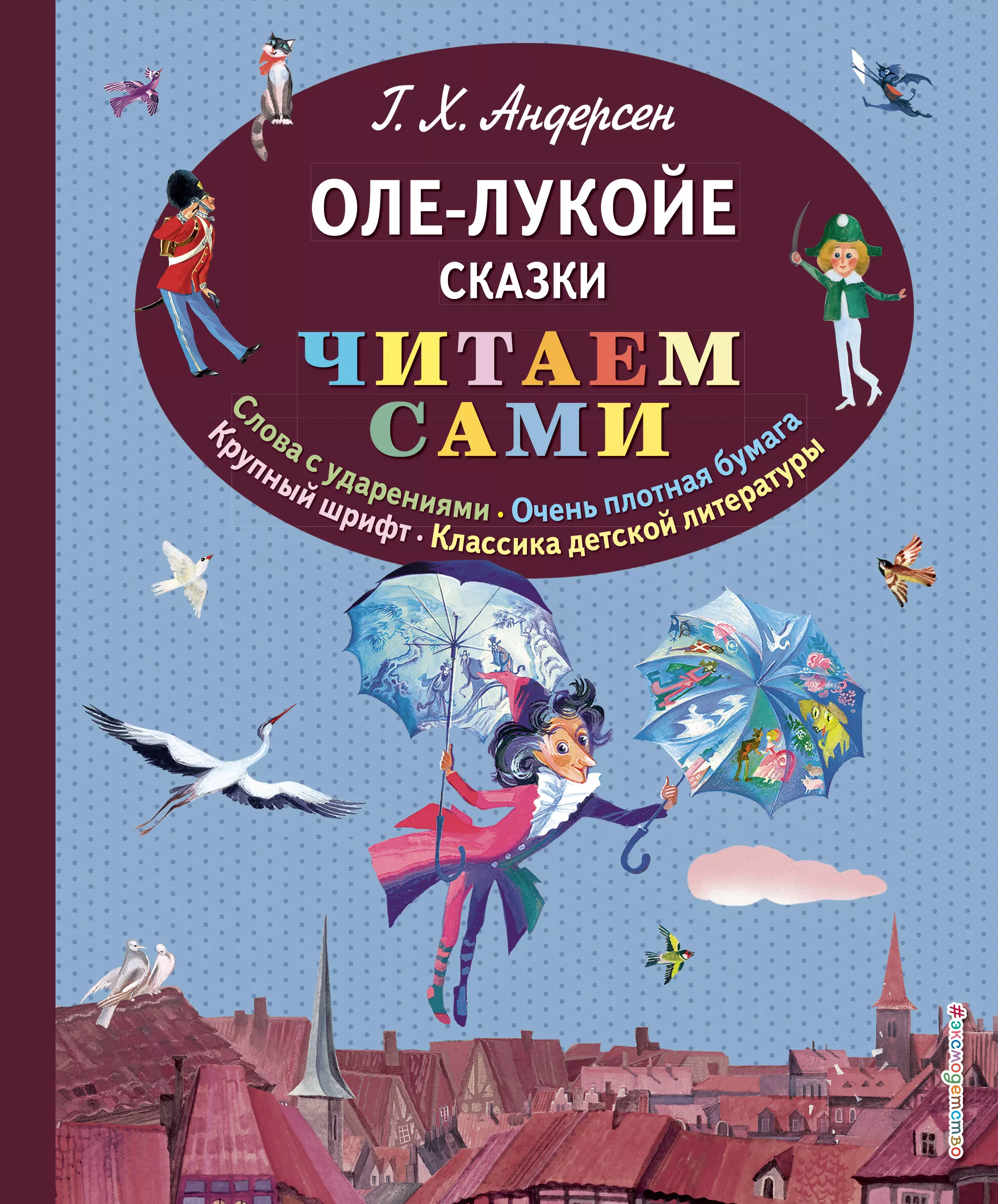 Андерсен Ганс Христиан - Оле-Лукойе: сказки (иллюстрации Ники Гольц)