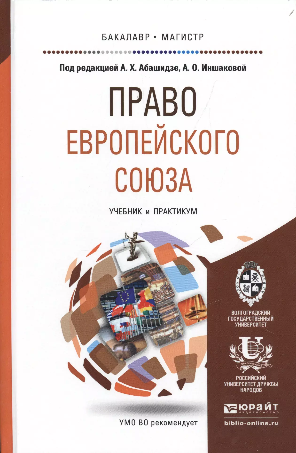 Абашидзе Аслан Хусейнович - Право европейского союза. Учебник и практикум для бакалавриата и магистратуры