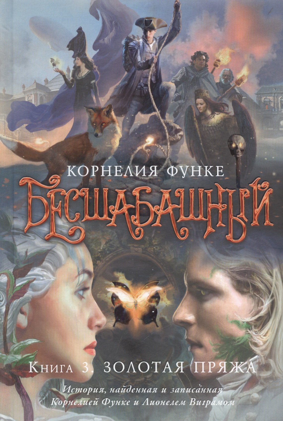 

Бесшабашный. Книга 3. Золотая пряжа