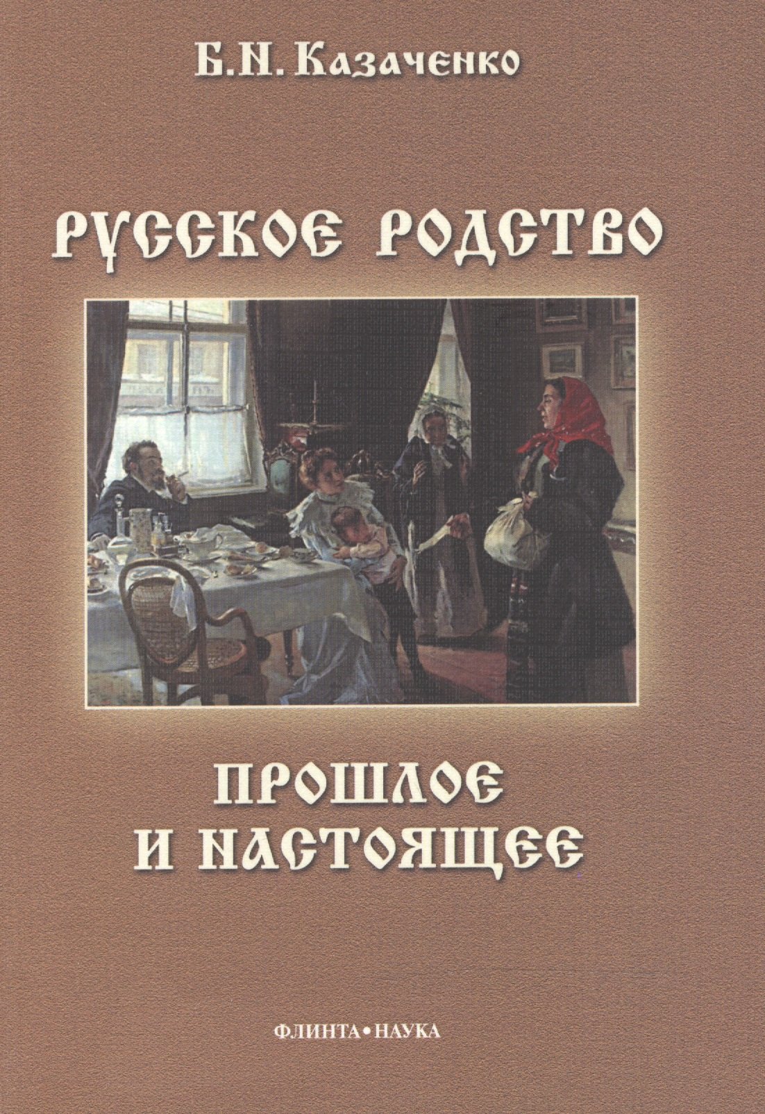 

Русское родство Прошлое и настоящее (3 изд) (м) Казаченко
