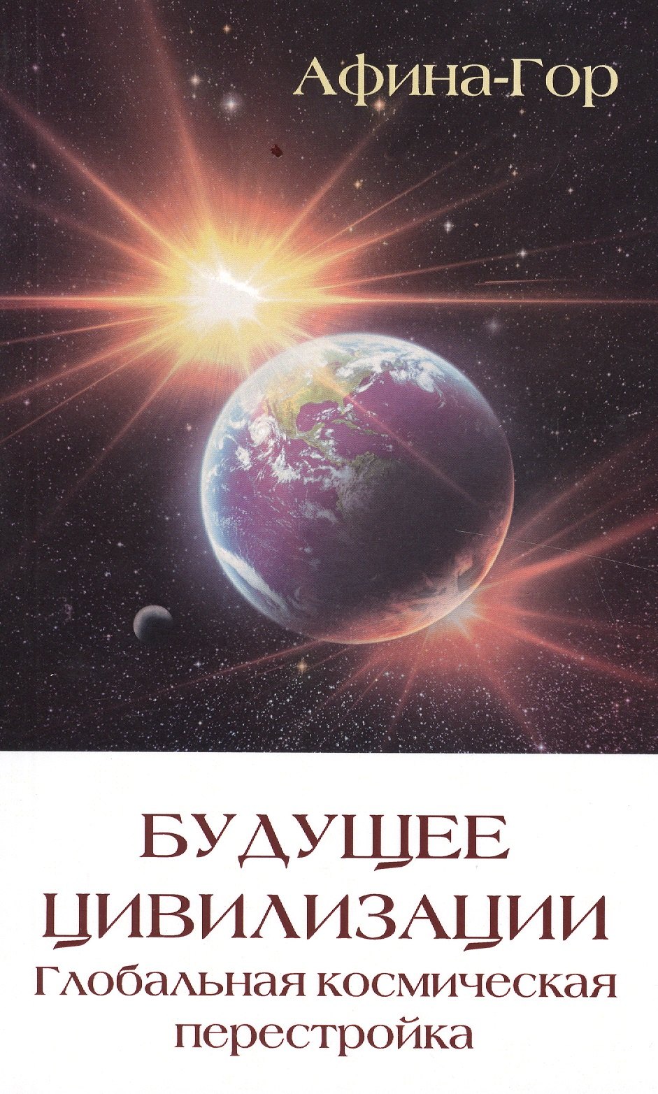 

Будущее цивилизации. Глобальная космическая перестройка