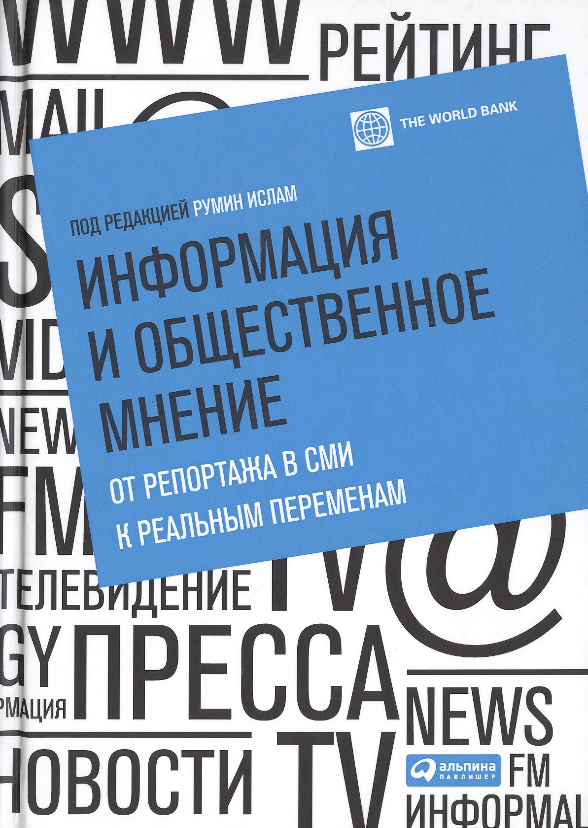 

Информация и общественное мнение: От репортажа в СМИ к реальным переменам