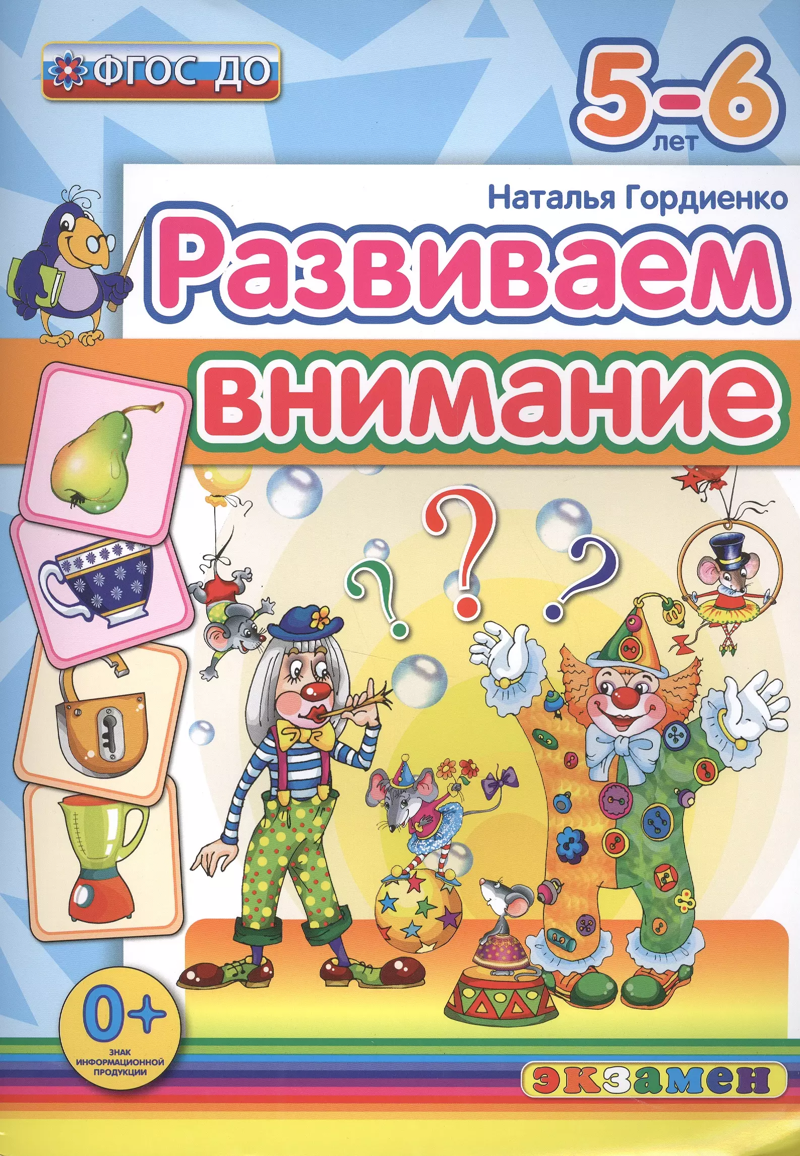 Гордиенко Наталья Ивановна - Развиваем внимание  5-6 лет. ФГОС ДО