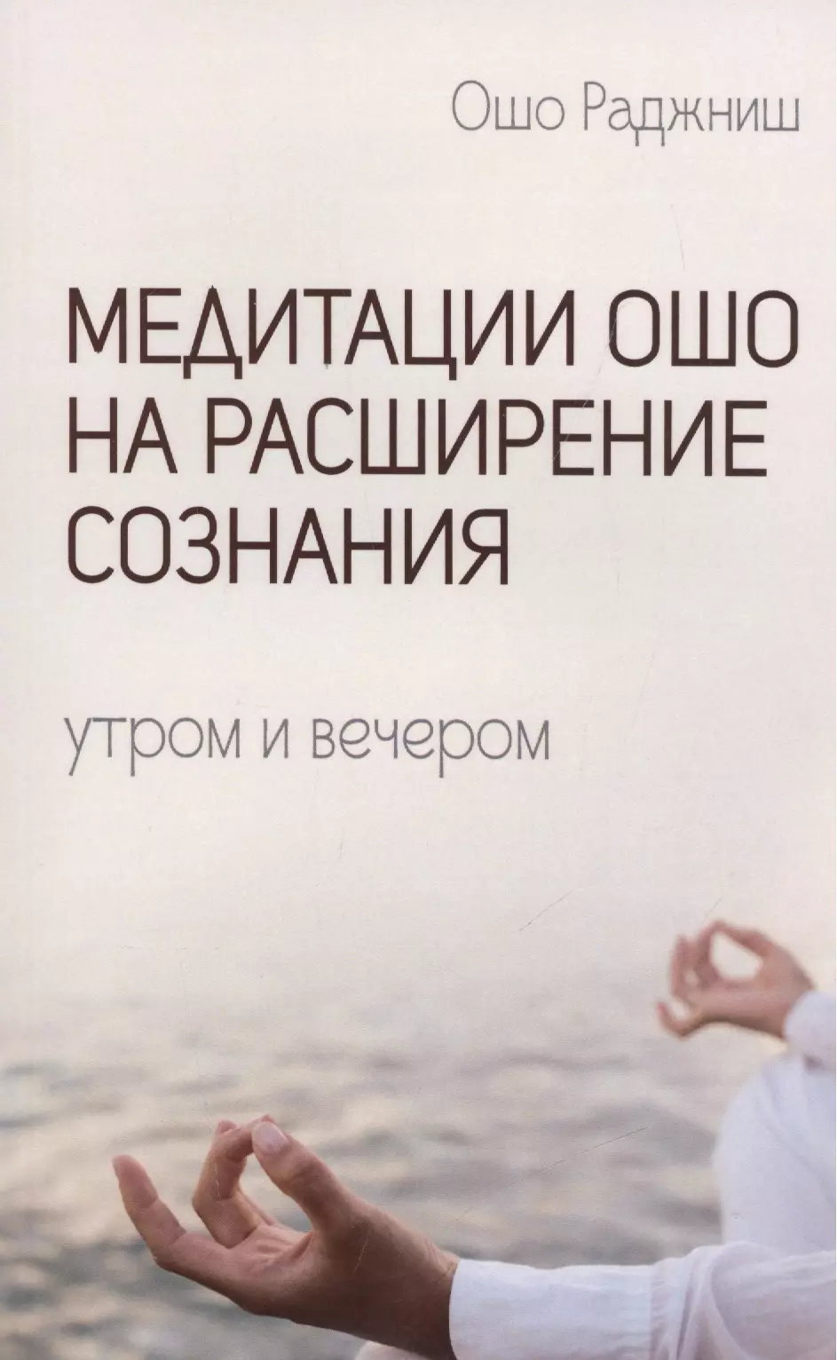 Медитация ошо. Ошо что такое медитация. Динамическая медитация. Ошо 