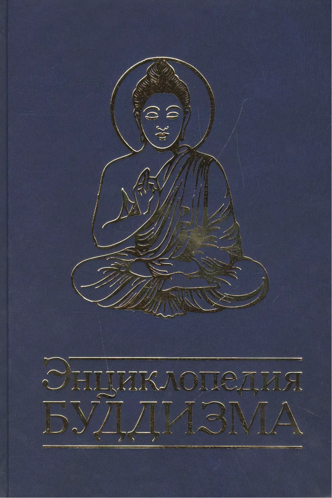 Неаполитанский Сергей Михайлович - Энциклопедия буддизма