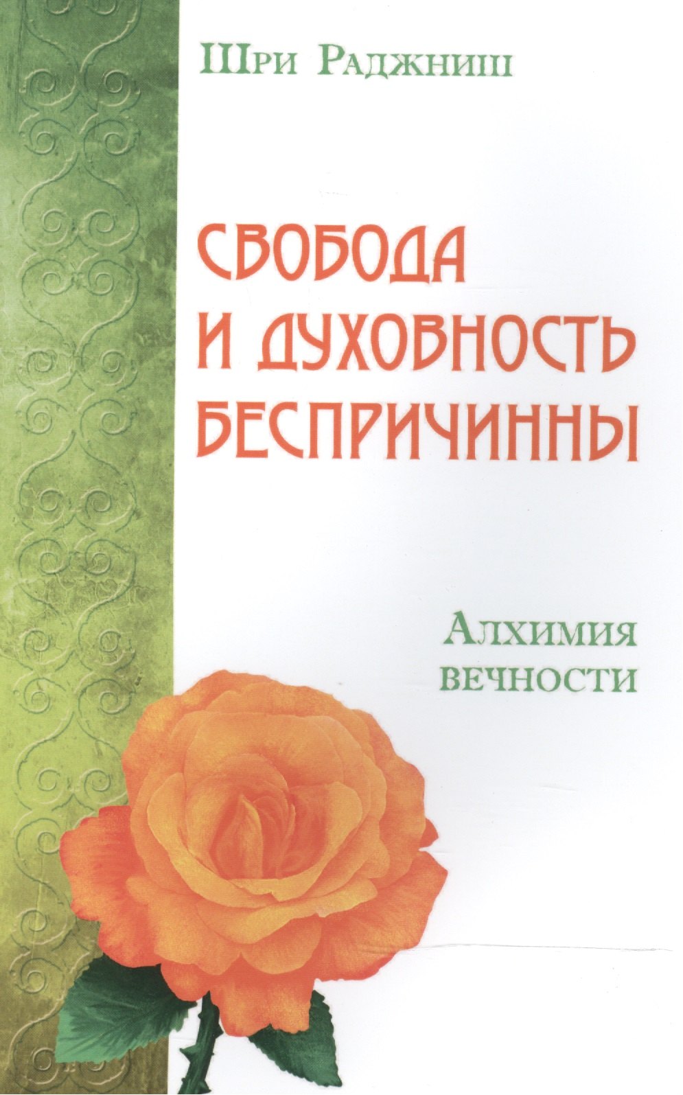 

Свобода и духовность беспричинны. Алхимия вечности