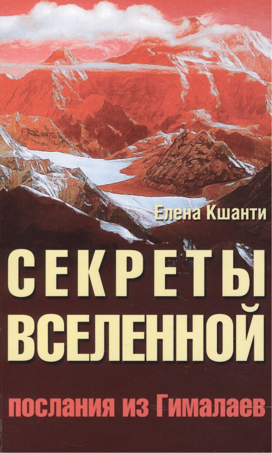 

Секреты Вселенной. 2-е изд. Послания из Гималаев