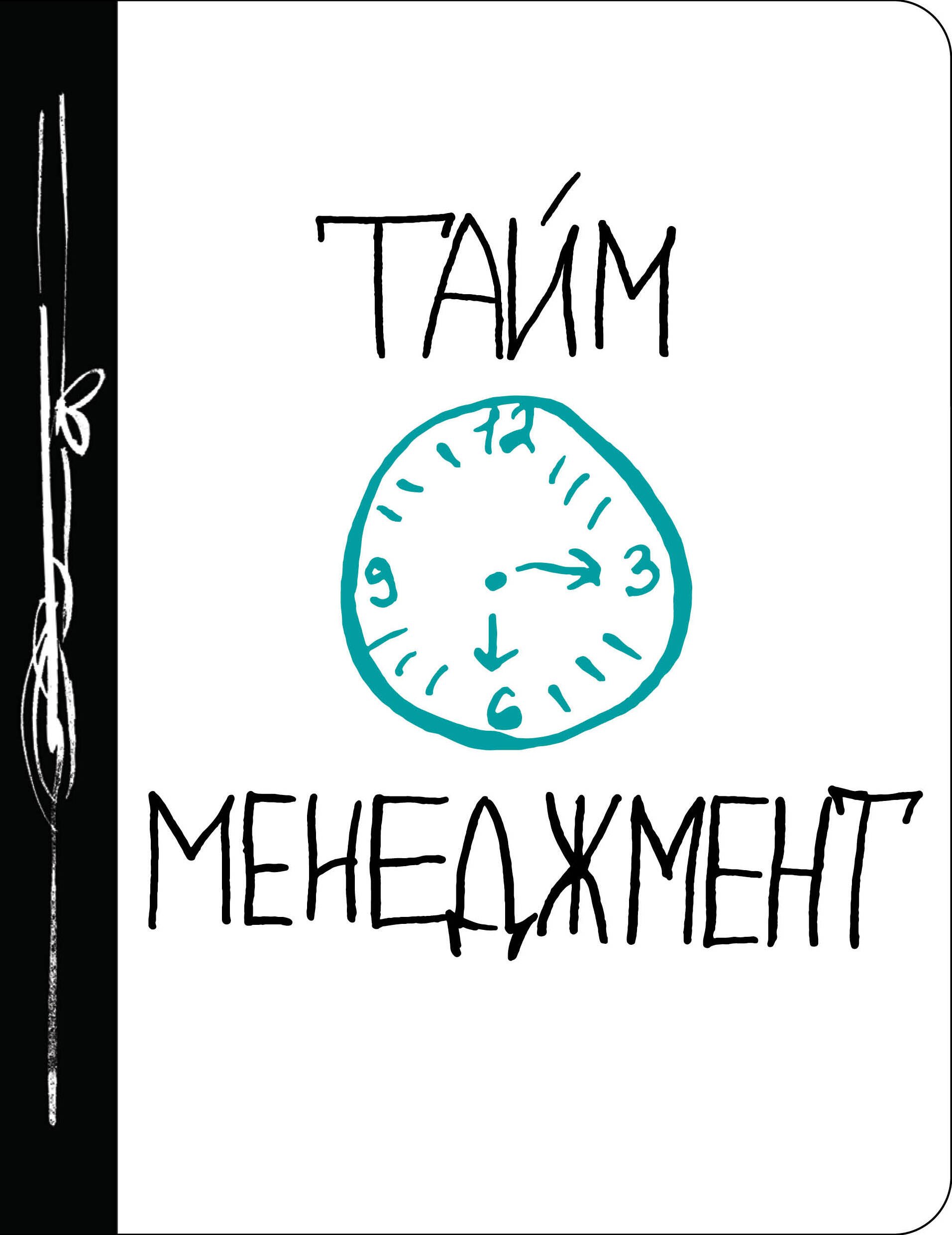 

Тайм-менеджмент (Ежедневник №1)