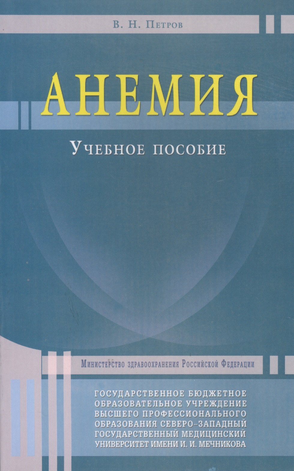 Петров Валерий Николаевич - Анемия. Учебное пособие