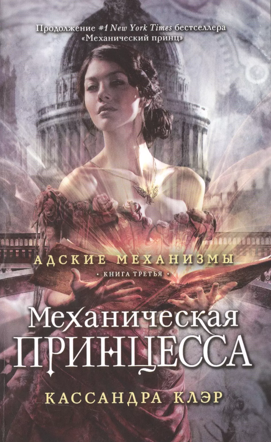 Слушать книгу принцесса. Механическая принцесса Кассандра Клэр книга. Адские механизмы Кассандра Клэр. Адские механизмы Кассандра. Адские механизмы книги.