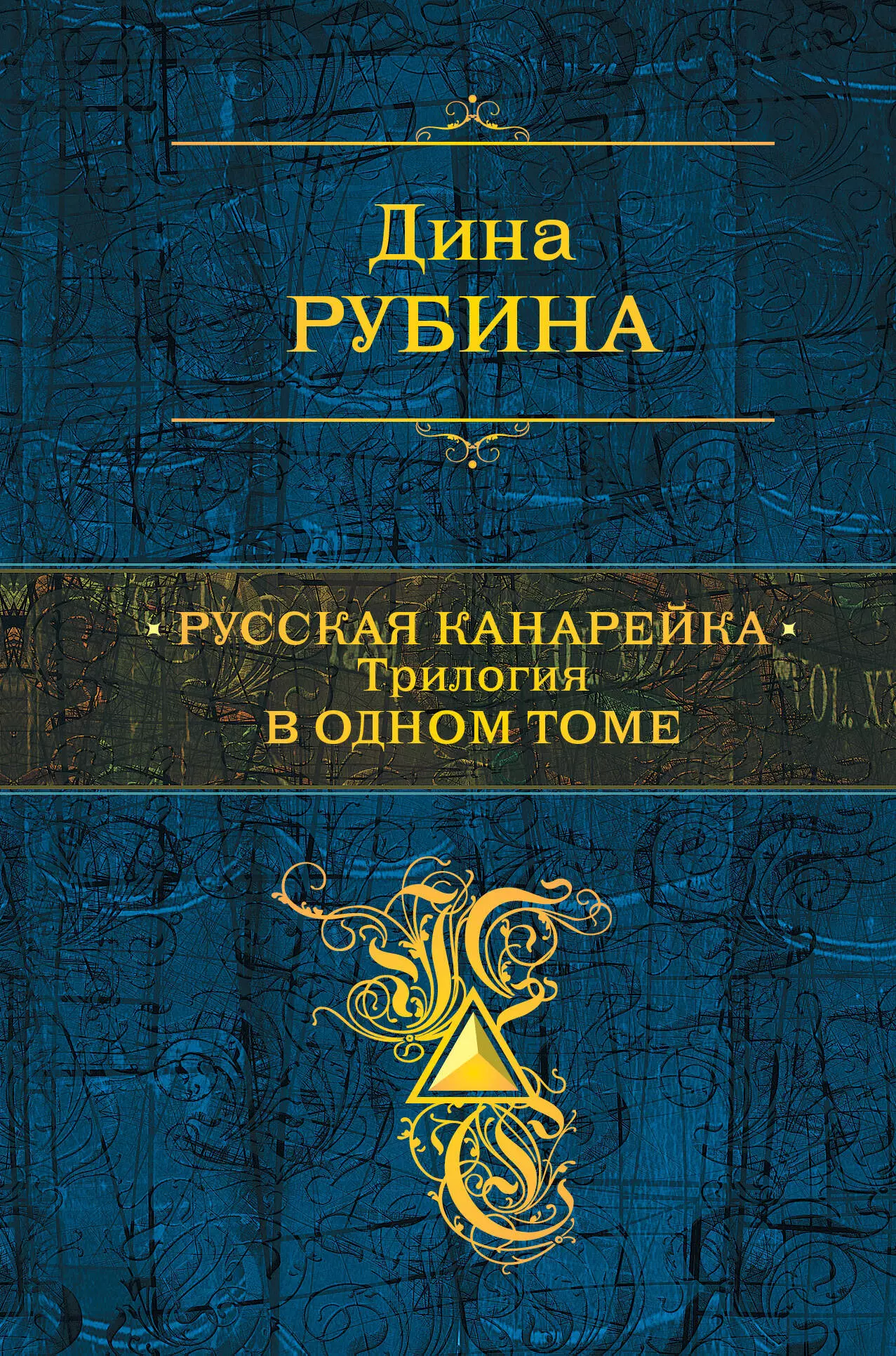 Рубина Дина Ильинична - Русская канарейка. Трилогия в одном томе