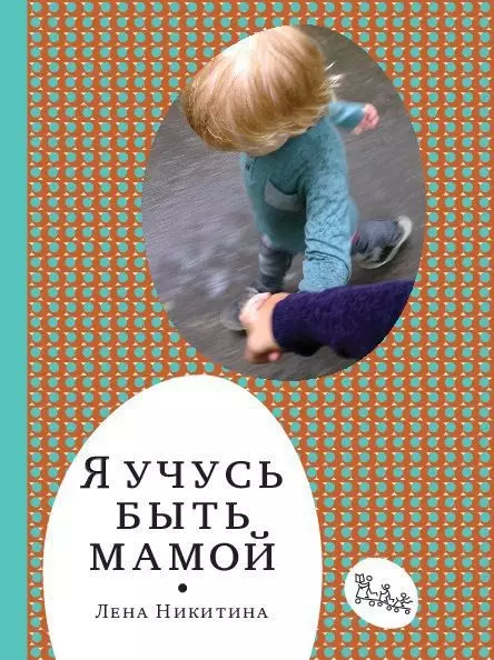 Никитина Лена Алексеевна - Я учусь быть мамой. 2-е издание