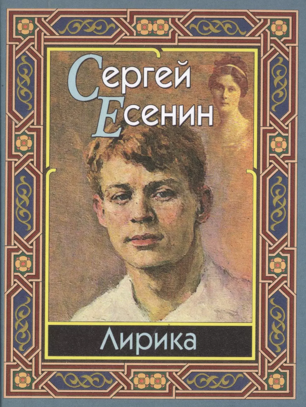 Есенин произведения. Сергей Александрович Есенин книги. Сергей Есенин обложки книг. Лирика Сергей Есенин книга. Книга Есенина со стихами.