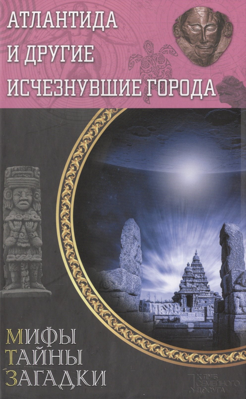 

Атлантида и другие исчезнувшие города