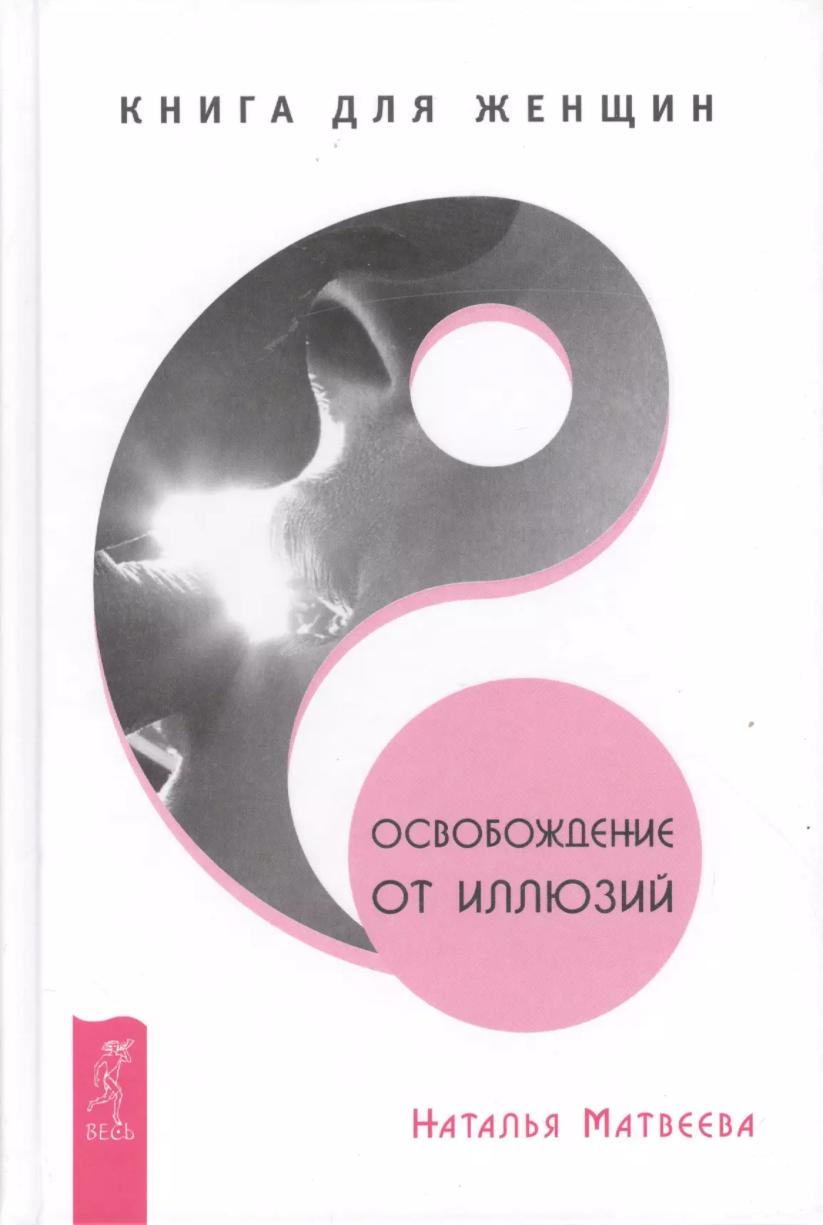 Матвеева Наталья - Освобождение от иллюзий. Книга для женщин