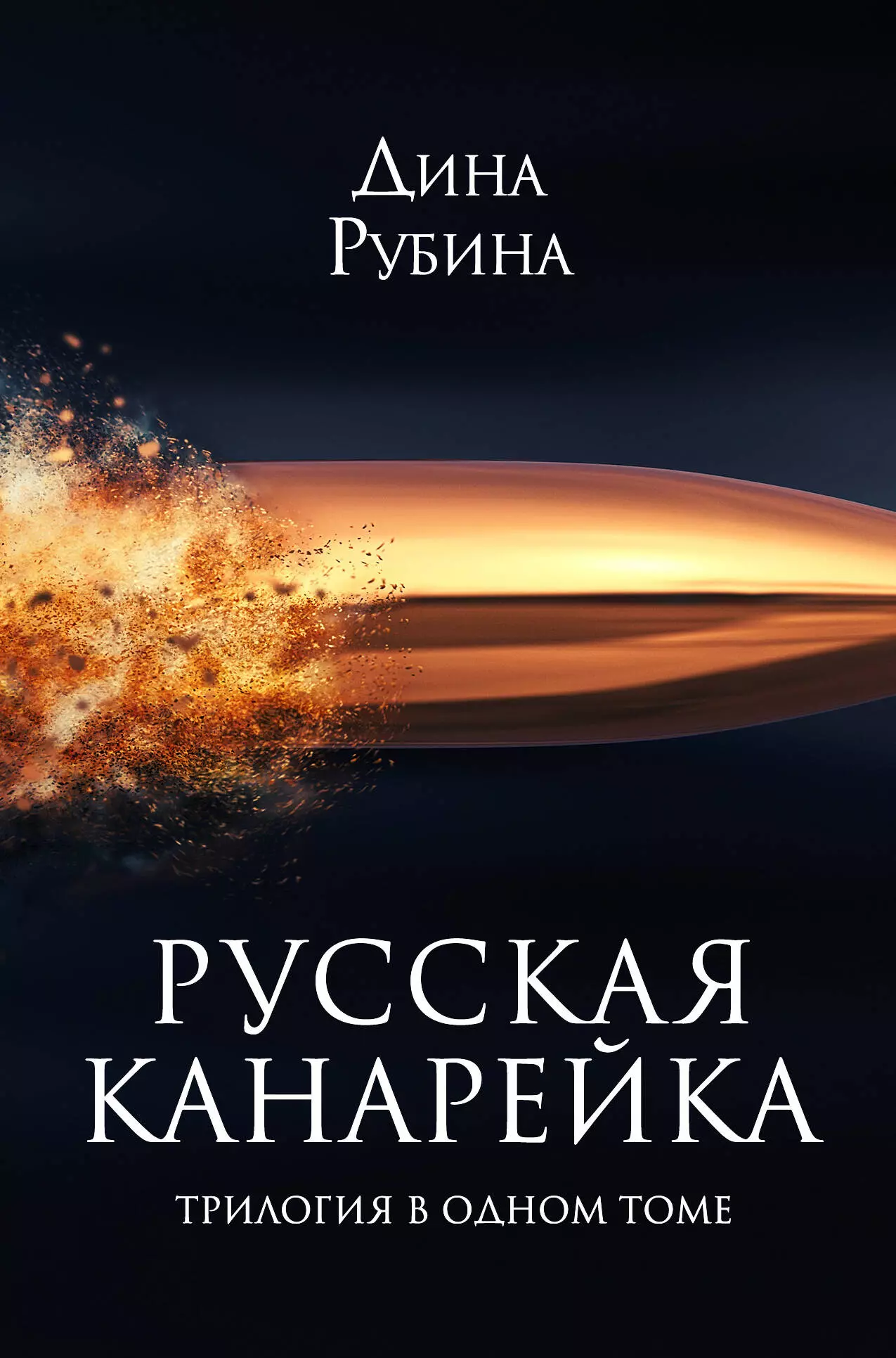 Рубина Дина Ильинична - Русская канарейка. Трилогия в одном томе: романы