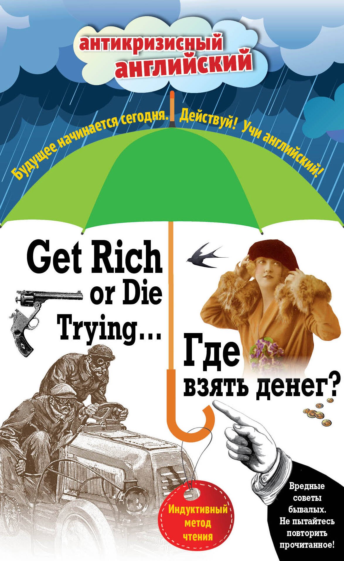 Вьюницкая Евгения - Где взять денег? = Get Rich or Die Trying ...: индуктивный метод чтения. (Адаптация: А. Александров)