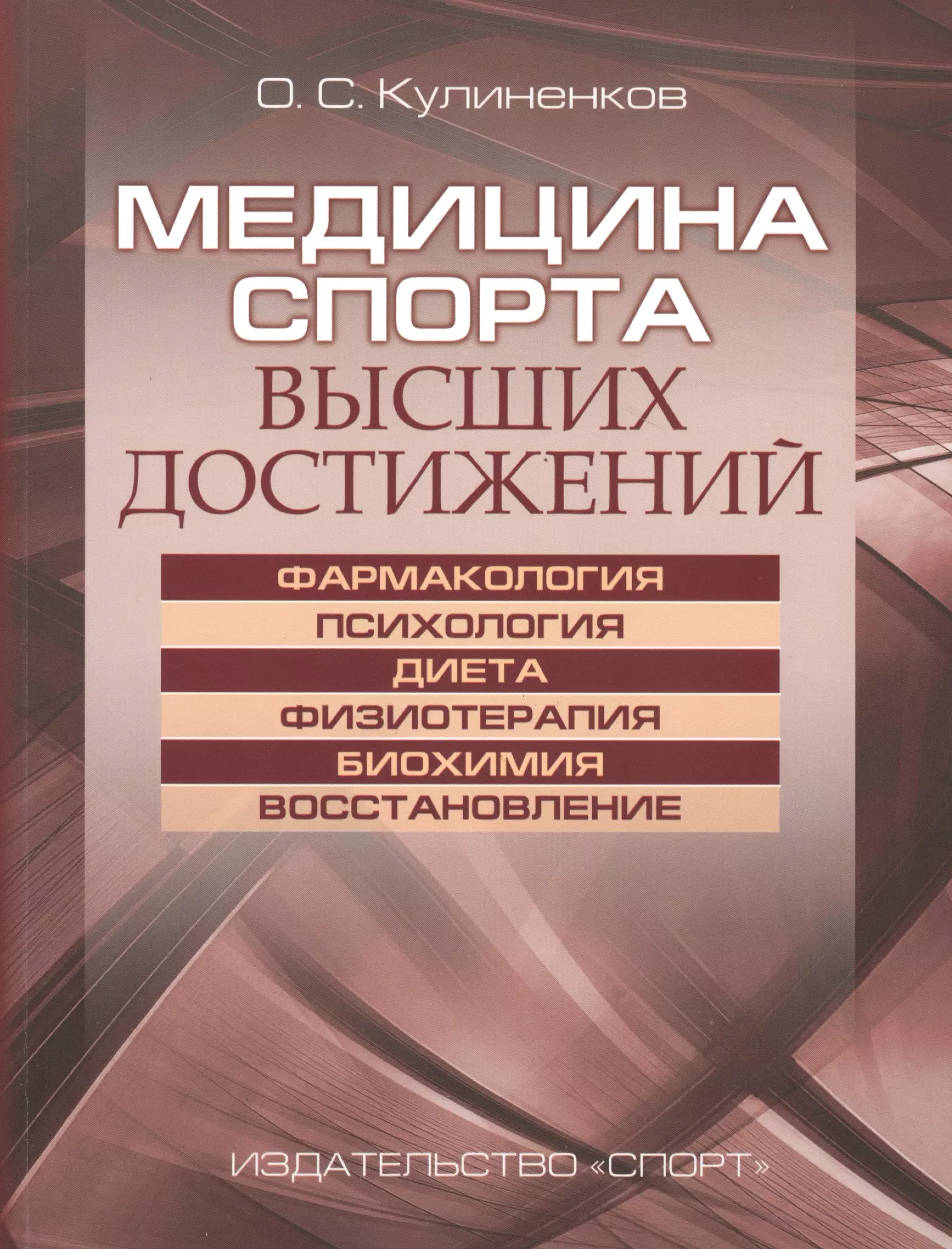 Кулиненков Олег Семенович - Медицина спорта высших достижений