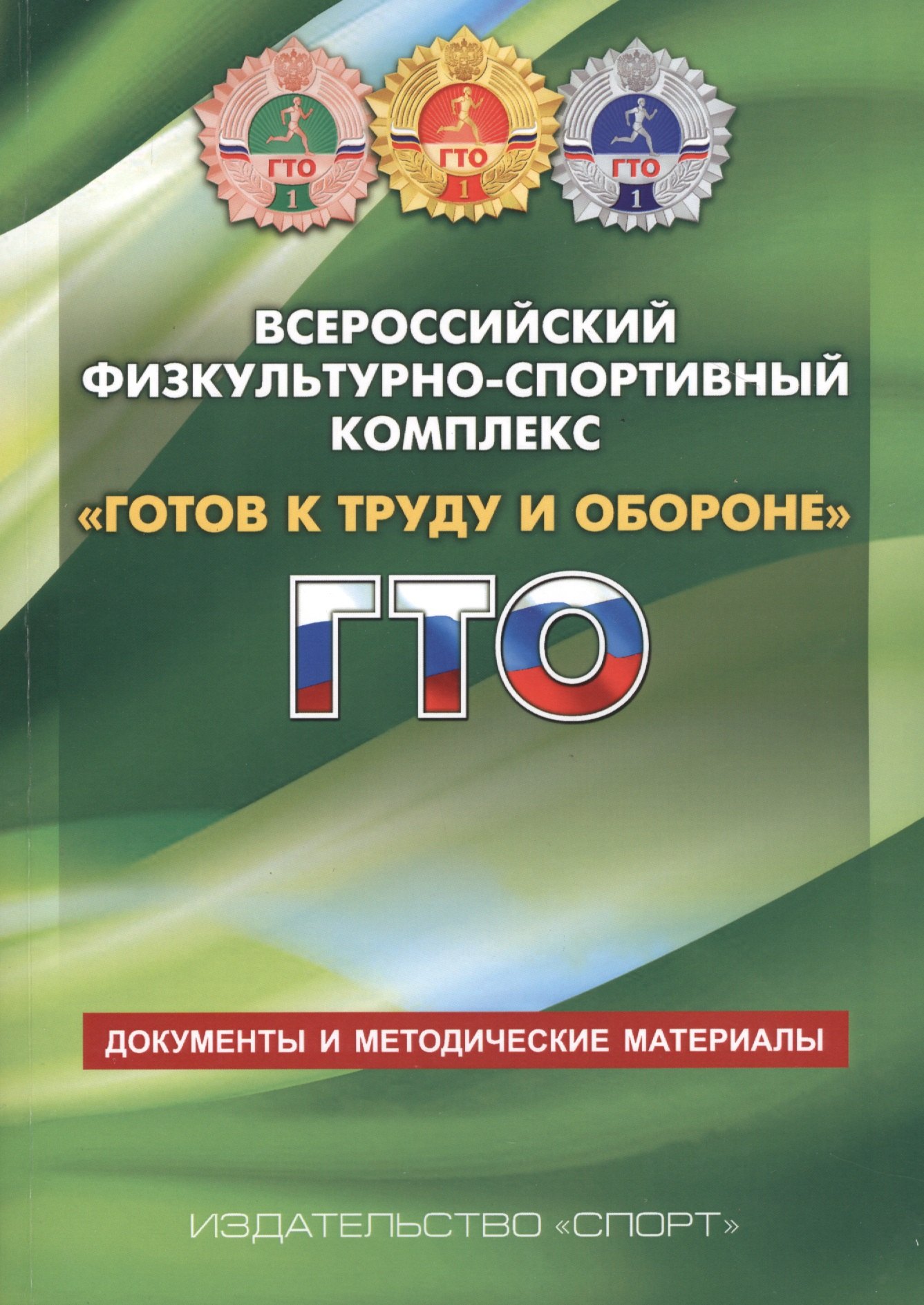 

Всероссийский физкультурно-спортивный комплекс Готов к труду и обороне ГТО