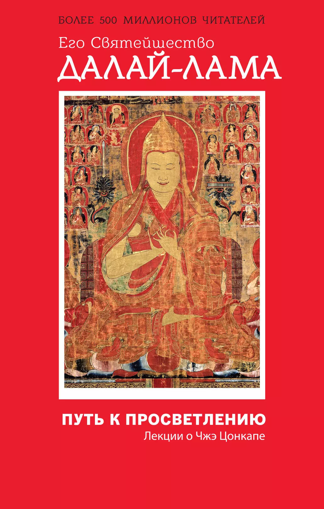 Далай Лама 14 Нгагванг Ловзанг Тэнцзин Гьямцхо, Далай-лама XIV - Путь к просветлению: лекции о Чжэ Цонкапе