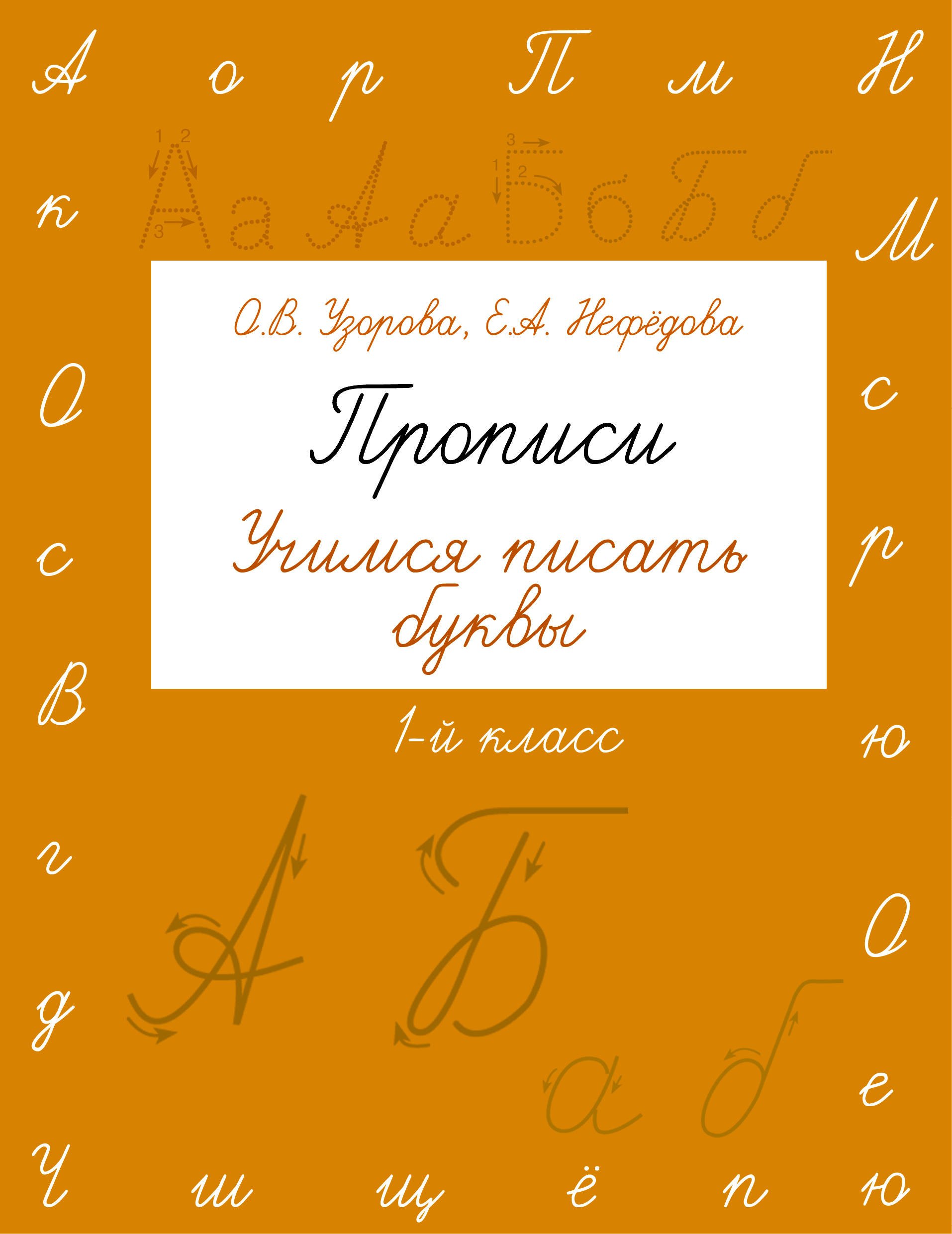 

Прописи. Учимся писать буквы. 1 класс