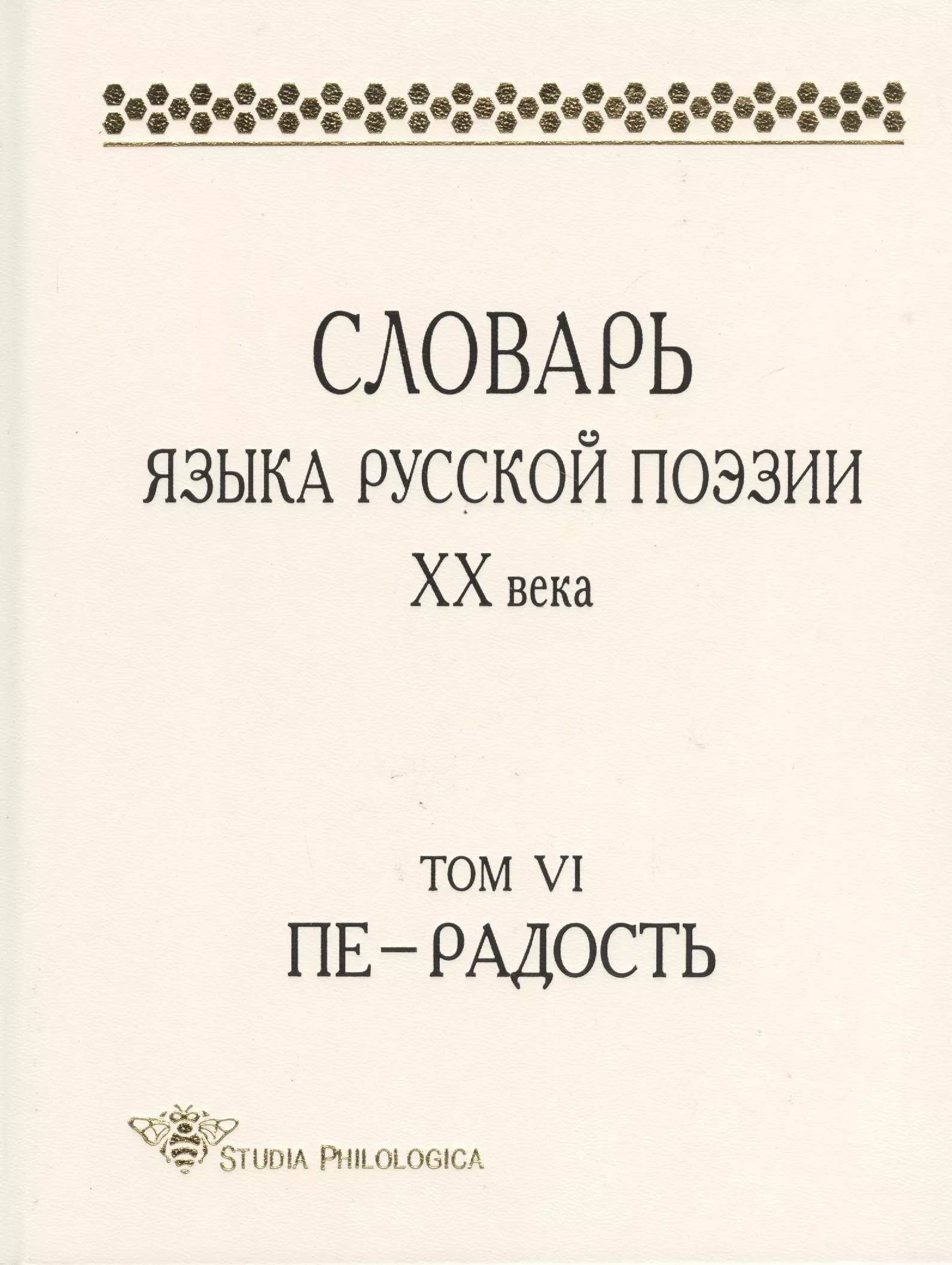 Шестакова Лариса Леонидовна, Григорьев Виктор Петрович, Кулева Анна Сергеевна, Колодяжная Людмила Ивановна - Словарь языка русской поэзии XX века. Том VI. Пе - Радость