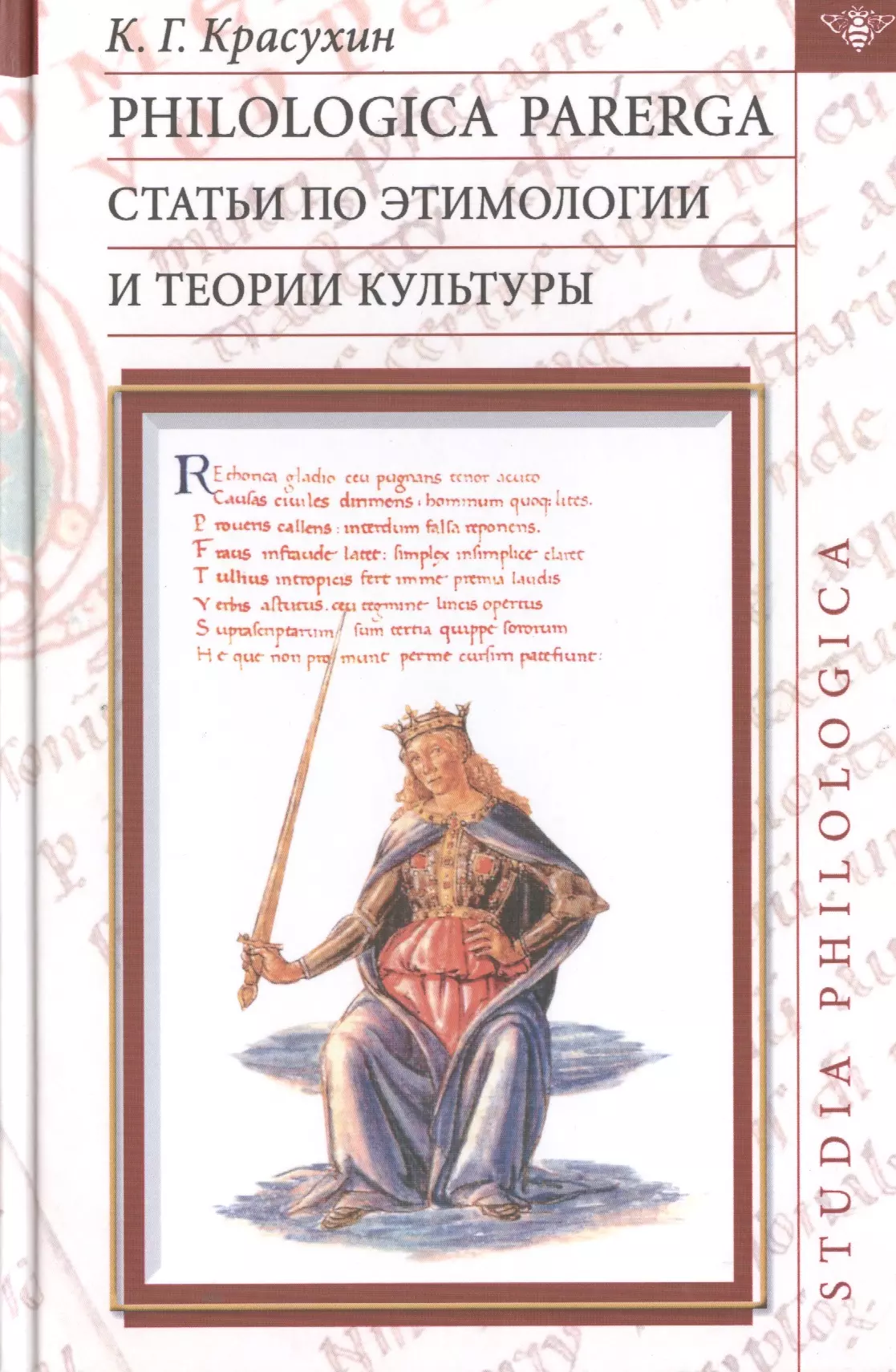  - Philologica parerga Статьи по этимологии и теории культуры (St. Philologica) Красухин