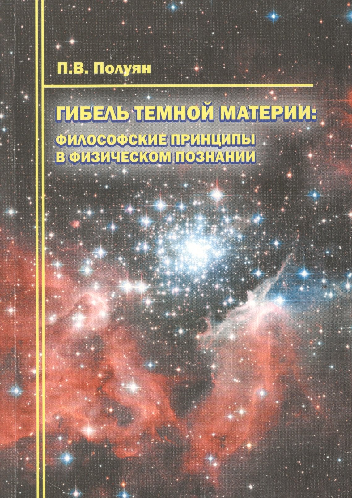 

Гибель темной материи Философские принципы в физическом познании (м) Полуян