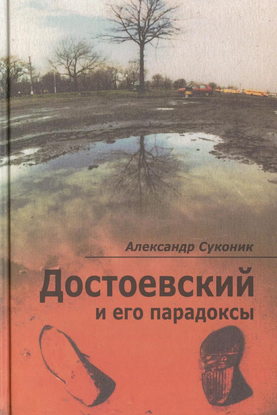 Суконик Александр Юльевич - Достоевский и его парадоксы