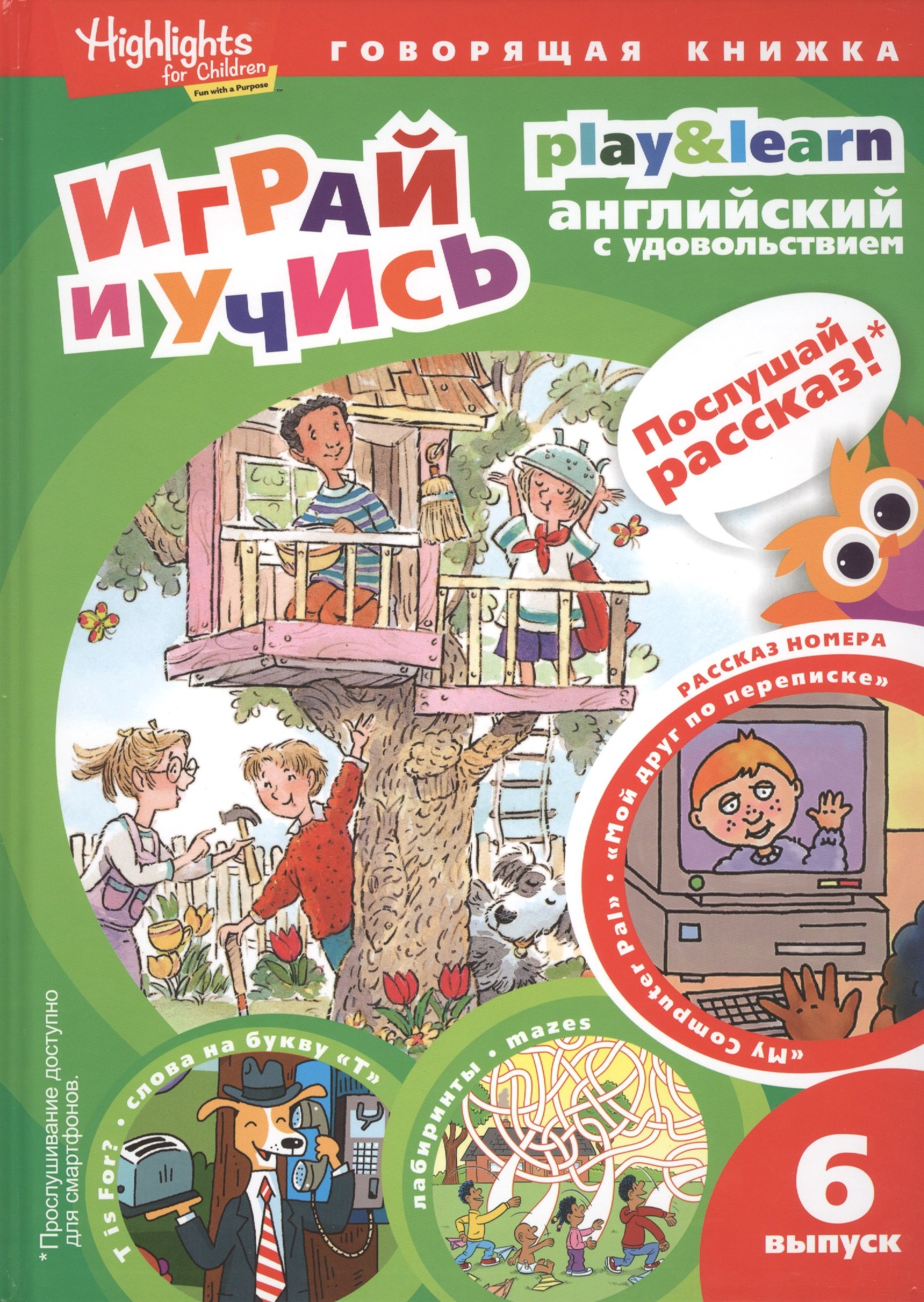 

My Computer Pal / Мой друг по переписке. Выпуск 6