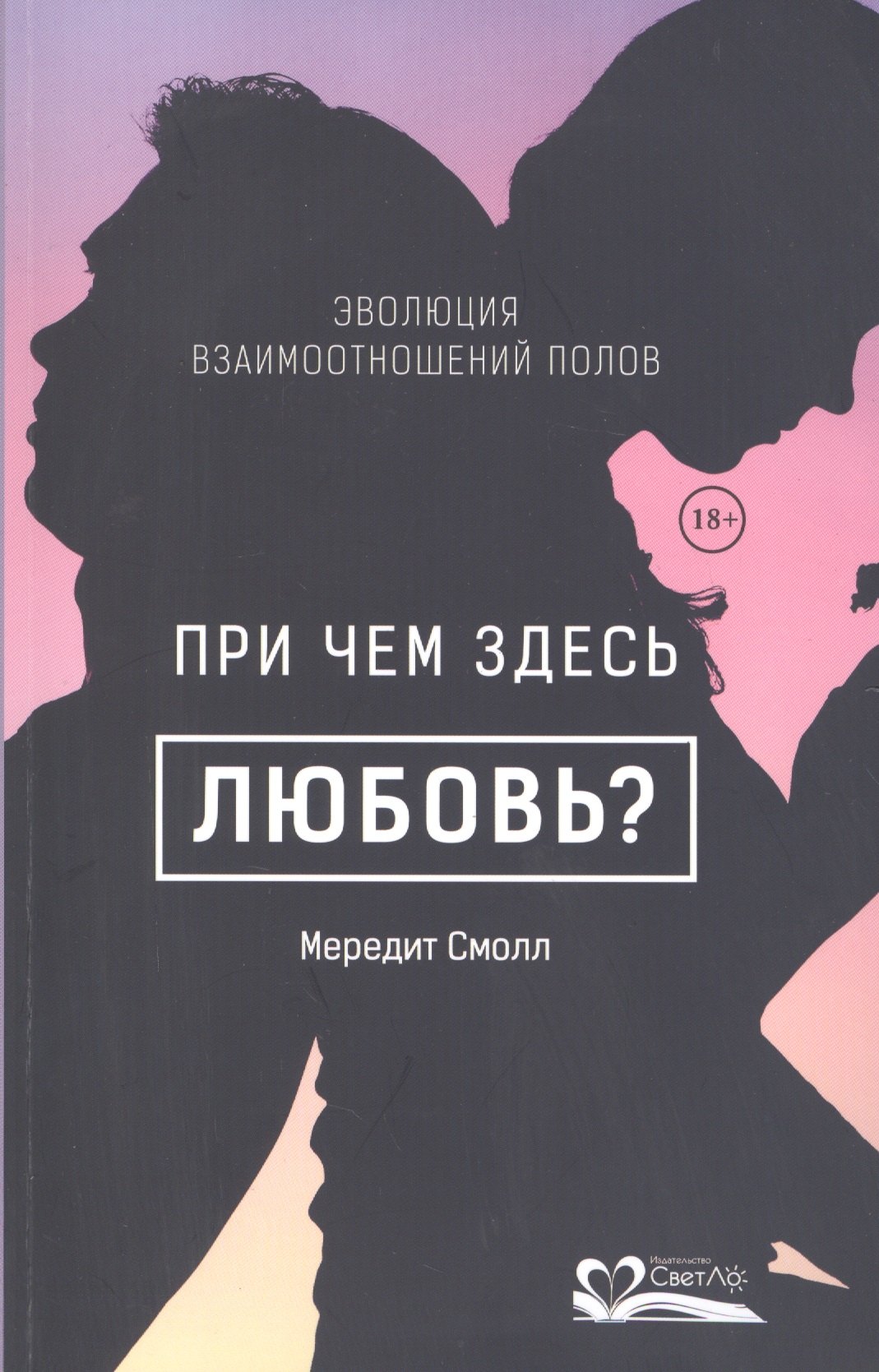 

При чем здесь любовьЭволюция взаимоотношений полов (18+)