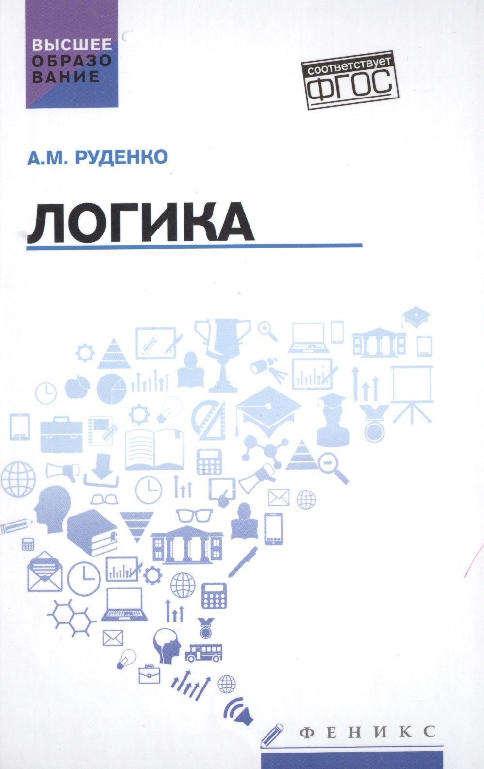 

Логика:учеб.пособие