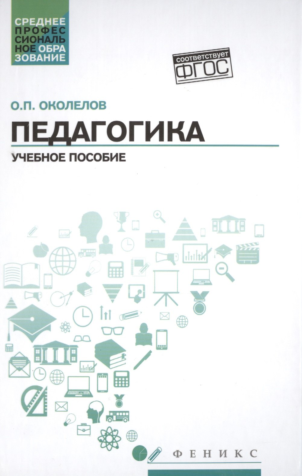 

Педагогика: учеб.пособие