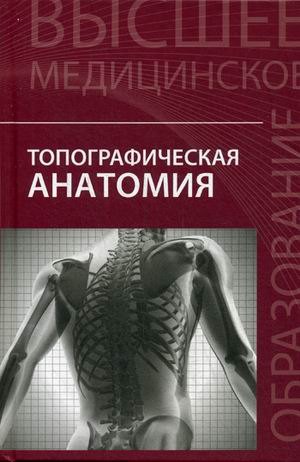 

Топографическая анатомия:учеб.пособие