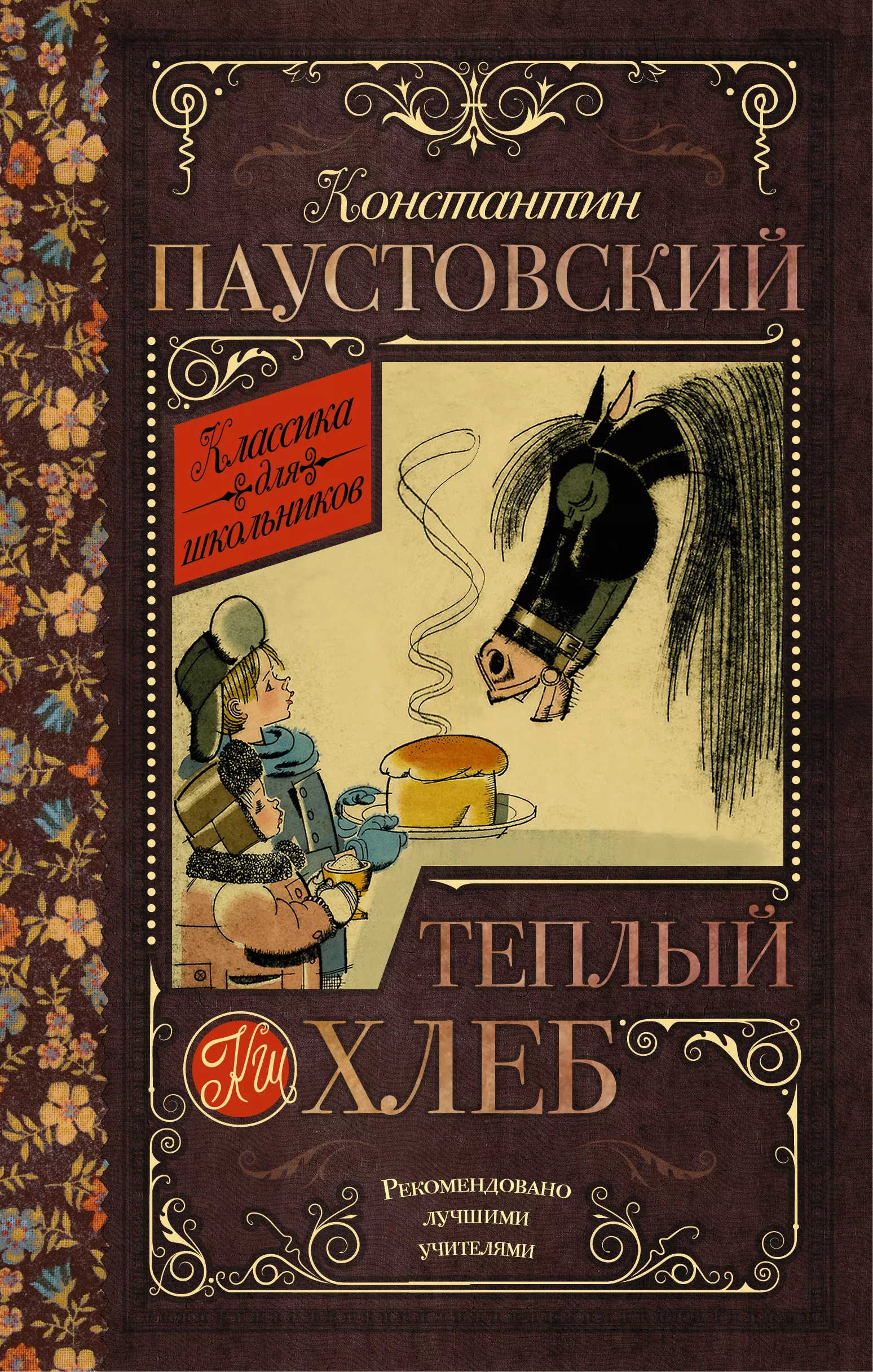 Теплый хлеб. Константин Паустовский теплый хлеб. Константин Георгиевич Паустовский теплый хлеб. Паустовский книги. Константин Паустовский книги.