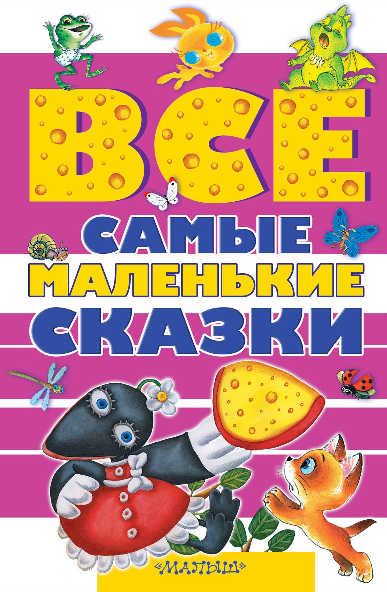 

Все самые маленькие сказки