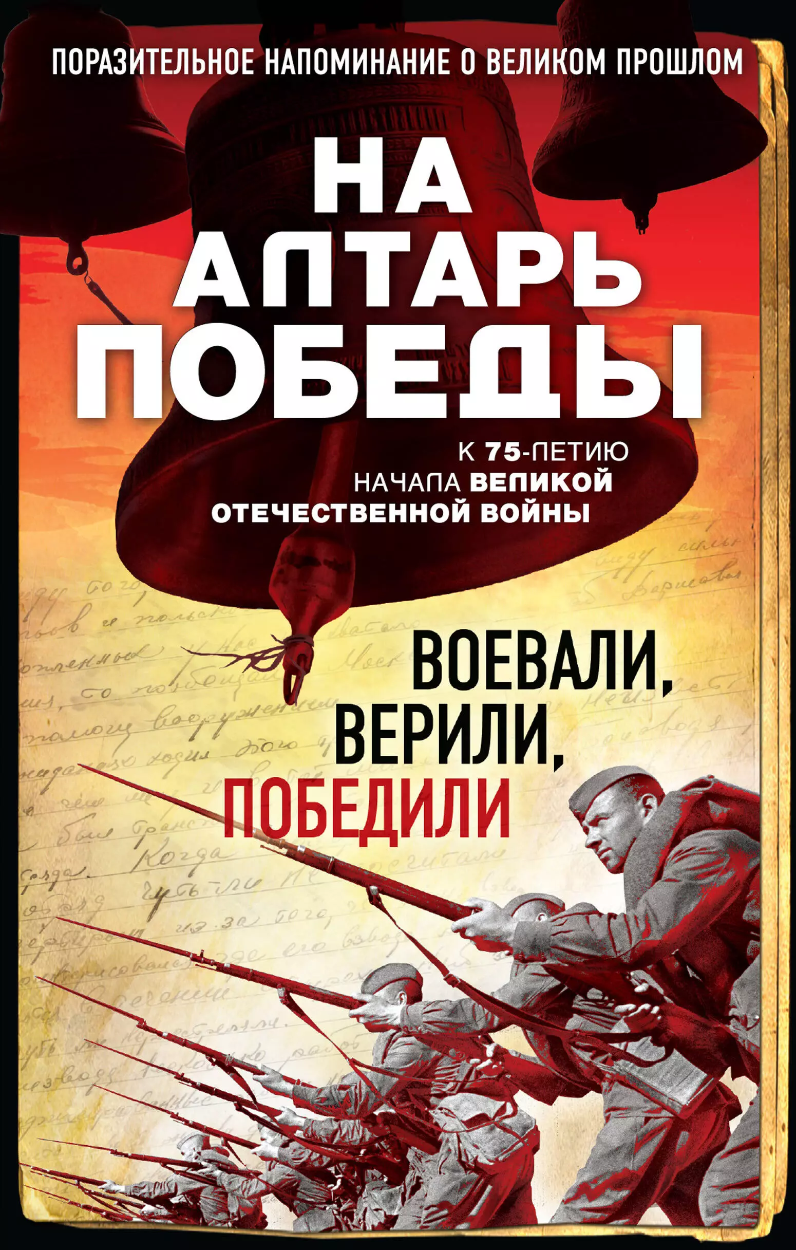 Зоберн Владимир Михайлович - На алтарь Победы. Воевали, верили, победили