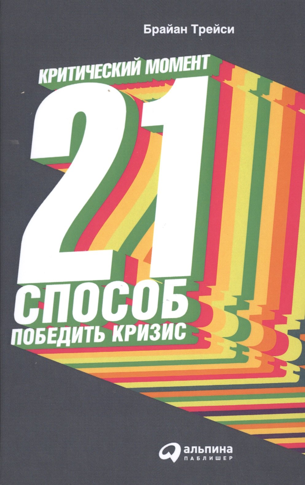 

Критический момент: 21 способ победить кризис / 2-е изд.